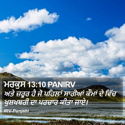 ਮਰਕੁਸ 13:10 PANIRV Bible Verse Image