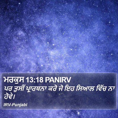 ਮਰਕੁਸ 13:18 PANIRV Bible Verse Image