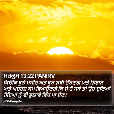 ਮਰਕੁਸ 13:22 PANIRV Bible Verse Image