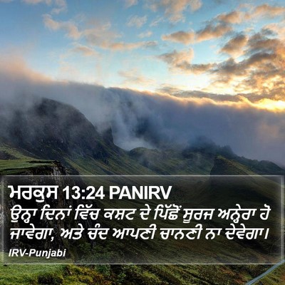 ਮਰਕੁਸ 13:24 PANIRV Bible Verse Image