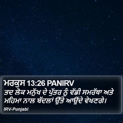 ਮਰਕੁਸ 13:26 PANIRV Bible Verse Image