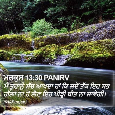 ਮਰਕੁਸ 13:30 PANIRV Bible Verse Image