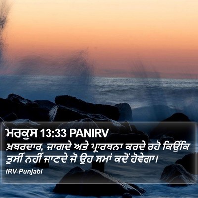 ਮਰਕੁਸ 13:33 PANIRV Bible Verse Image