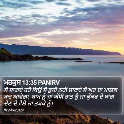 ਮਰਕੁਸ 13:35 PANIRV Bible Verse Image