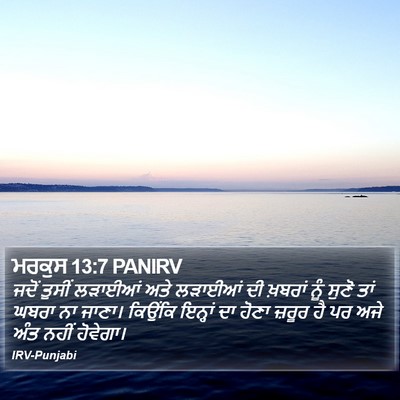 ਮਰਕੁਸ 13:7 PANIRV Bible Verse Image