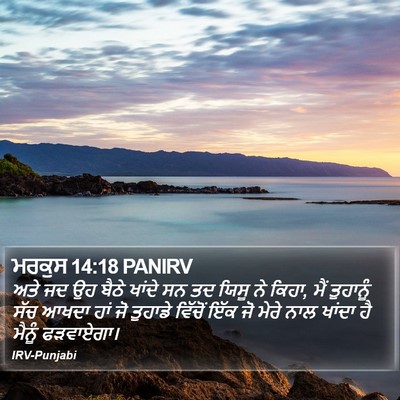 ਮਰਕੁਸ 14:18 PANIRV Bible Verse Image