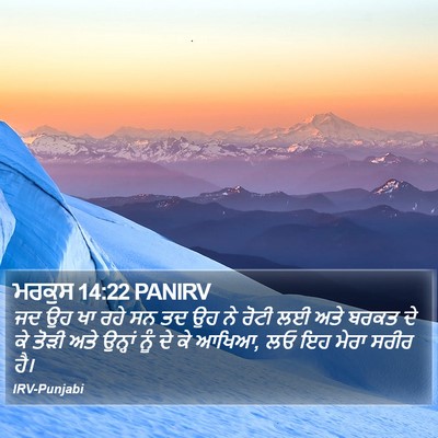 ਮਰਕੁਸ 14:22 PANIRV Bible Verse Image