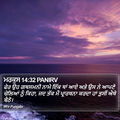 ਮਰਕੁਸ 14:32 PANIRV Bible Verse Image
