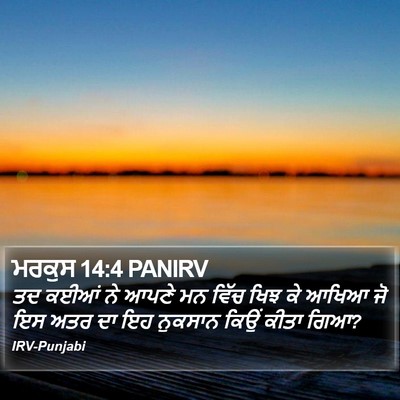 ਮਰਕੁਸ 14:4 PANIRV Bible Verse Image