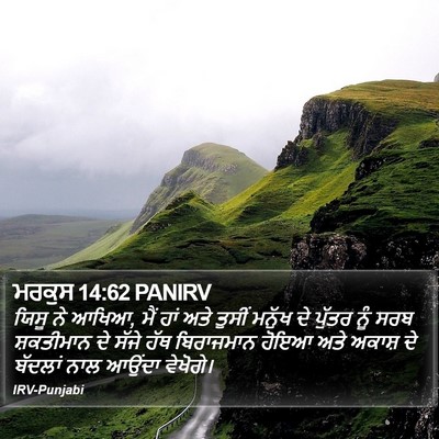 ਮਰਕੁਸ 14:62 PANIRV Bible Verse Image