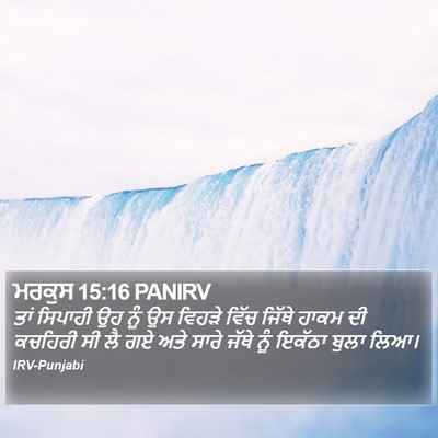 ਮਰਕੁਸ 15:16 PANIRV Bible Verse Image