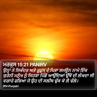 ਮਰਕੁਸ 15:21 PANIRV Bible Verse Image