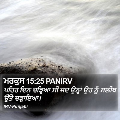 ਮਰਕੁਸ 15:25 PANIRV Bible Verse Image