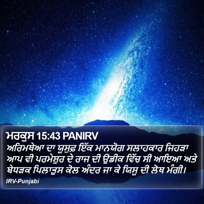 ਮਰਕੁਸ 15:43 PANIRV Bible Verse Image
