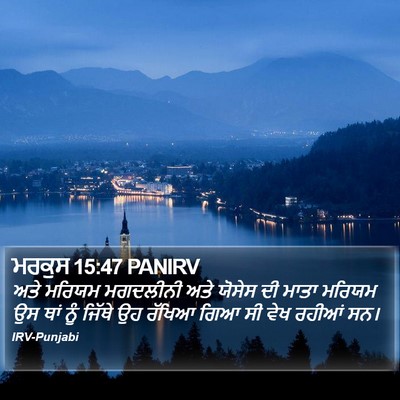 ਮਰਕੁਸ 15:47 PANIRV Bible Verse Image