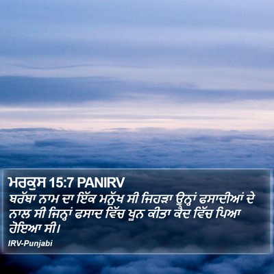 ਮਰਕੁਸ 15:7 PANIRV Bible Verse Image
