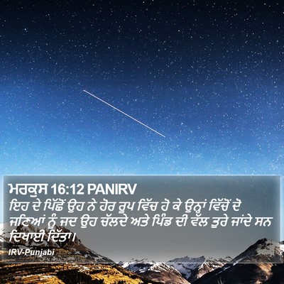 ਮਰਕੁਸ 16:12 PANIRV Bible Verse Image