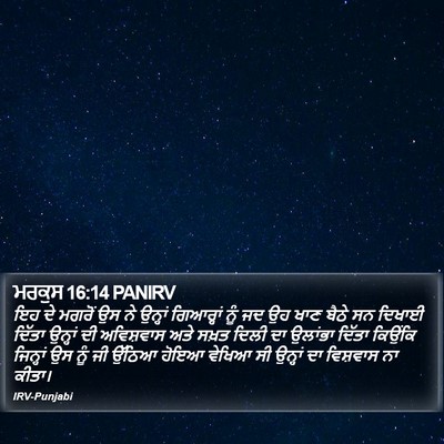 ਮਰਕੁਸ 16:14 PANIRV Bible Verse Image