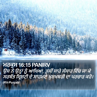 ਮਰਕੁਸ 16:15 PANIRV Bible Verse Image