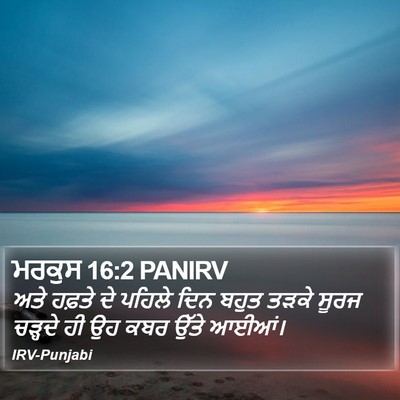 ਮਰਕੁਸ 16:2 PANIRV Bible Verse Image