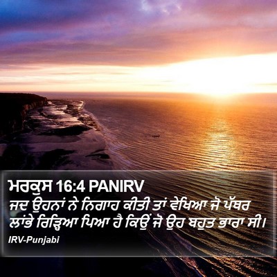 ਮਰਕੁਸ 16:4 PANIRV Bible Verse Image