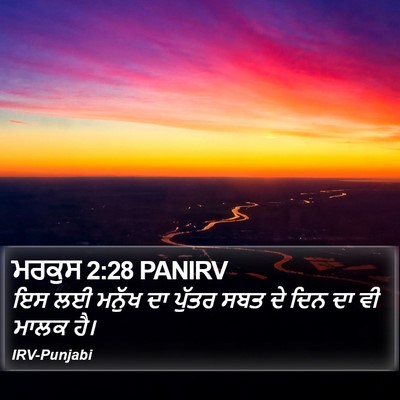 ਮਰਕੁਸ 2:28 PANIRV Bible Verse Image