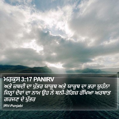 ਮਰਕੁਸ 3:17 PANIRV Bible Verse Image
