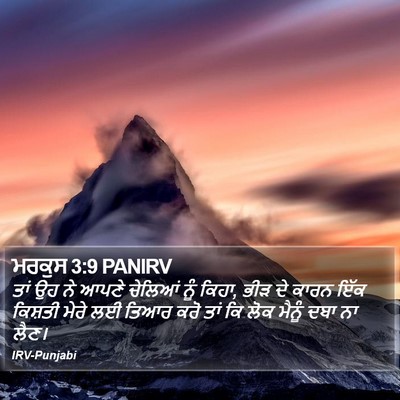 ਮਰਕੁਸ 3:9 PANIRV Bible Verse Image