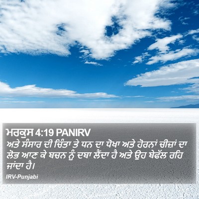 ਮਰਕੁਸ 4:19 PANIRV Bible Verse Image