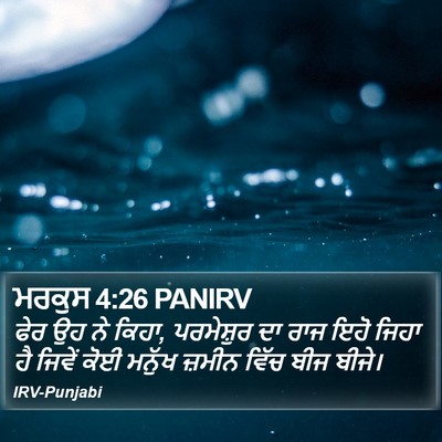 ਮਰਕੁਸ 4:26 PANIRV Bible Verse Image