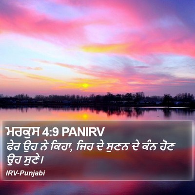 ਮਰਕੁਸ 4:9 PANIRV Bible Verse Image