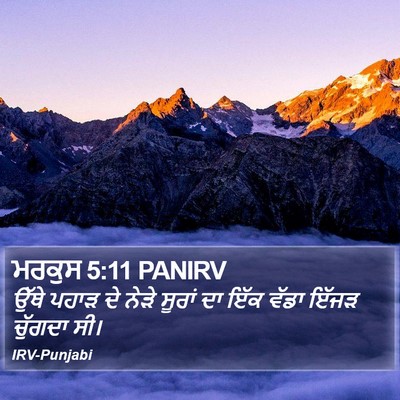 ਮਰਕੁਸ 5:11 PANIRV Bible Verse Image