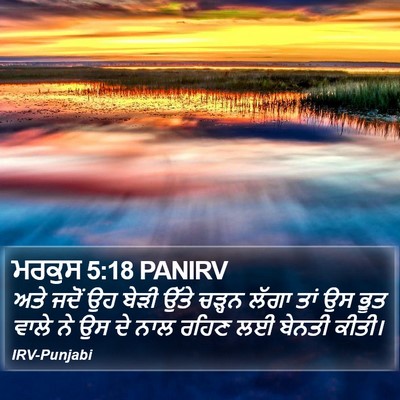 ਮਰਕੁਸ 5:18 PANIRV Bible Verse Image