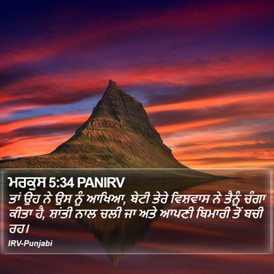 ਮਰਕੁਸ 5:34 PANIRV Bible Verse Image