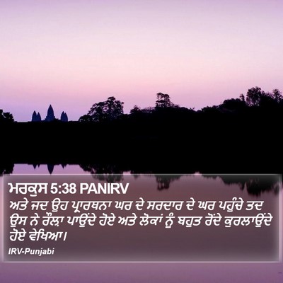 ਮਰਕੁਸ 5:38 PANIRV Bible Verse Image