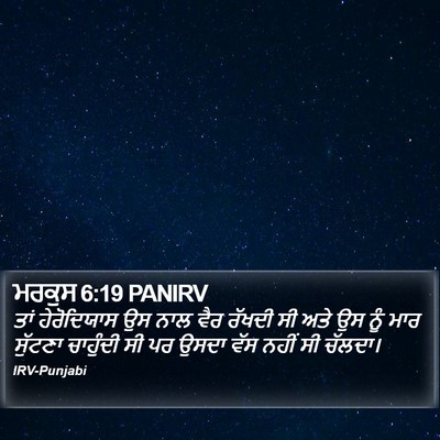 ਮਰਕੁਸ 6:19 PANIRV Bible Verse Image