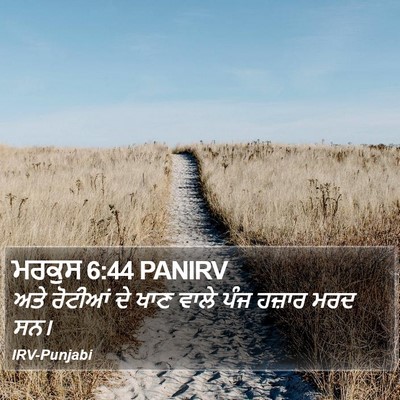 ਮਰਕੁਸ 6:44 PANIRV Bible Verse Image