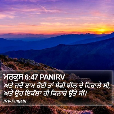 ਮਰਕੁਸ 6:47 PANIRV Bible Verse Image