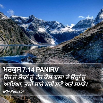 ਮਰਕੁਸ 7:14 PANIRV Bible Verse Image