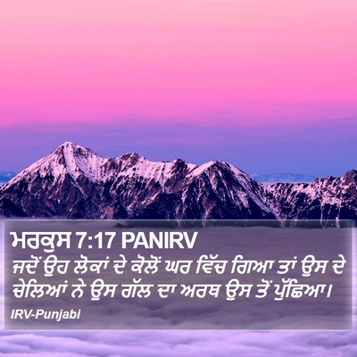 ਮਰਕੁਸ 7:17 PANIRV Bible Verse Image
