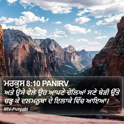ਮਰਕੁਸ 8:10 PANIRV Bible Verse Image