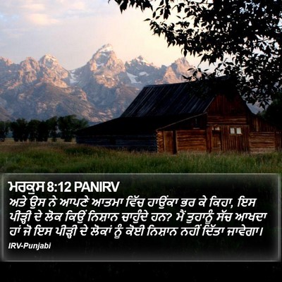 ਮਰਕੁਸ 8:12 PANIRV Bible Verse Image