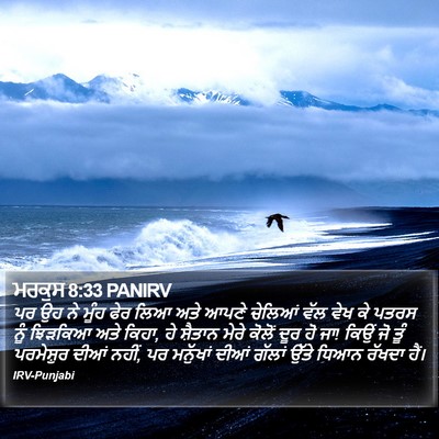 ਮਰਕੁਸ 8:33 PANIRV Bible Verse Image