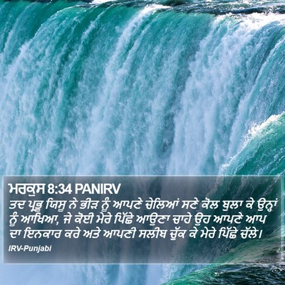 ਮਰਕੁਸ 8:34 PANIRV Bible Verse Image