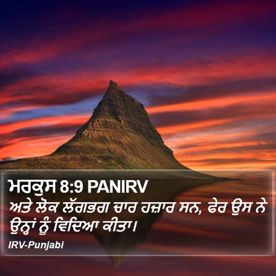 ਮਰਕੁਸ 8:9 PANIRV Bible Verse Image