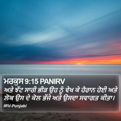 ਮਰਕੁਸ 9:15 PANIRV Bible Verse Image