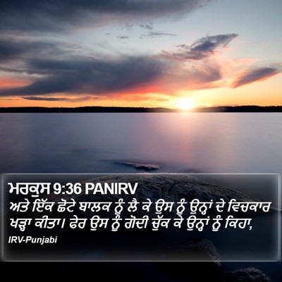 ਮਰਕੁਸ 9:36 PANIRV Bible Verse Image