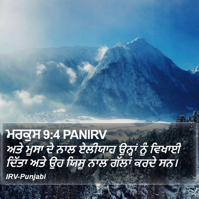 ਮਰਕੁਸ 9:4 PANIRV Bible Verse Image