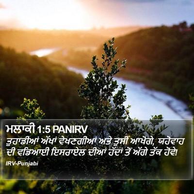 ਮਲਾਕੀ 1:5 PANIRV Bible Verse Image