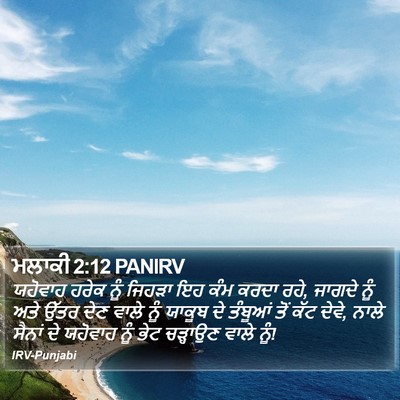 ਮਲਾਕੀ 2:12 PANIRV Bible Verse Image
